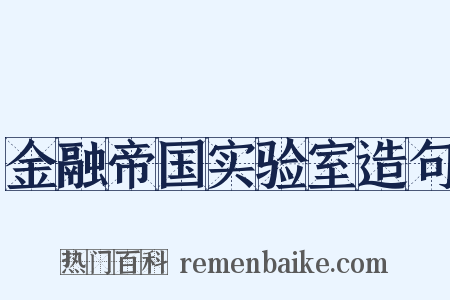 金融帝国实验室造句是什么意思的图片